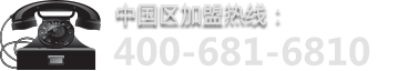 加盟熱線(xiàn)