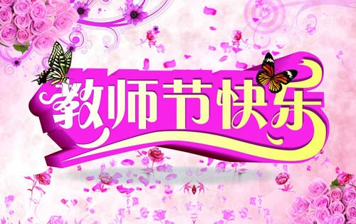巴布嚕教育祝全體老師教師節(jié)快樂(lè)