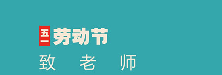 尊重勞動,，創(chuàng)造奇跡——巴布嚕教育祝您勞動節(jié)快樂