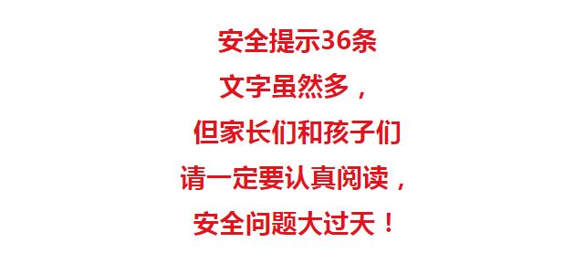 特別關(guān)注暑期安全提示36條