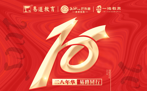 【易道教育】16周年慶丨易路同行,，易起加油