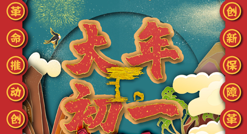 春節(jié)快樂(lè)丨易飛沖天,，牛轉(zhuǎn)乾坤