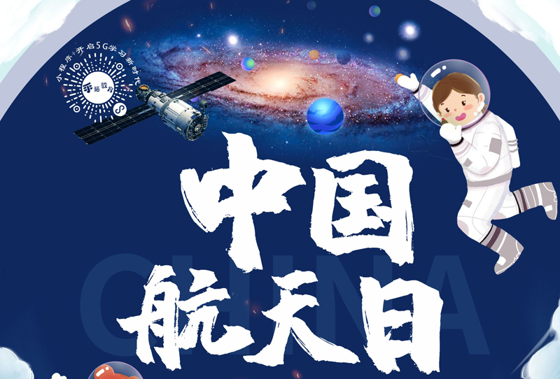 中國(guó)航天日丨浩瀚宇宙征途漫漫 心向星辰榮耀再臨