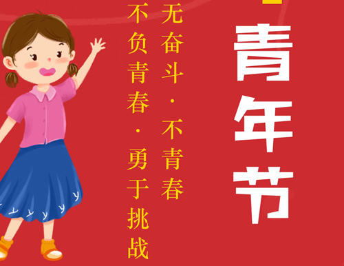 五四青年節(jié)丨遠(yuǎn)處有光芒,，腳下有力量